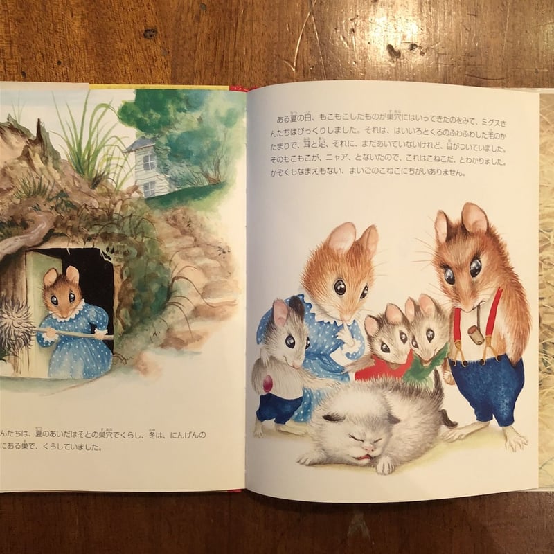 ねずみにそだてられたこねこ」ミリアム・ノートン 文 ガース