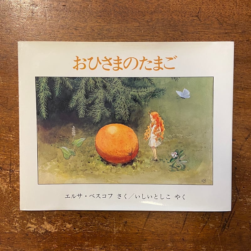 おひさまのたまご」エルサ・ベスコフ | Frobergue online store