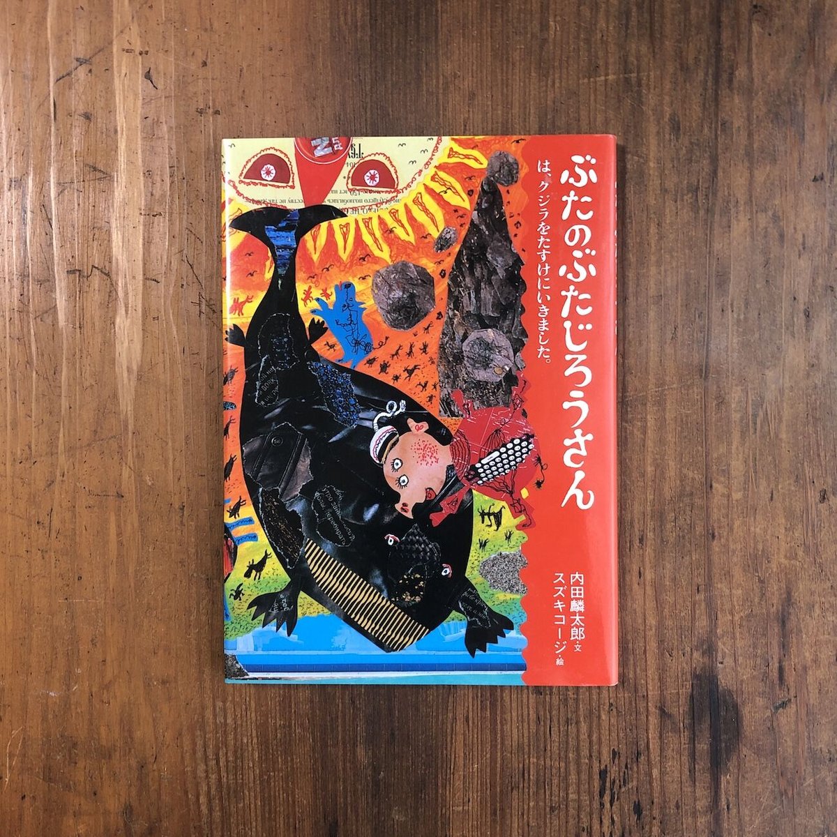 ぶたのぶたじろうさん 6 クジラをたすけにいきました」内田麟太郎 