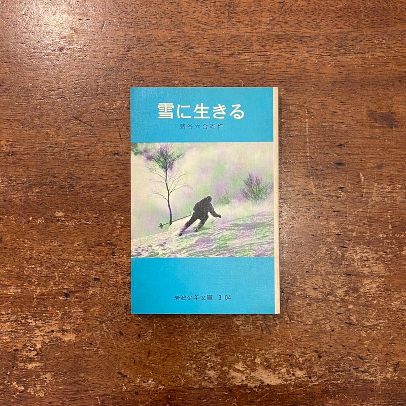 雪に生きる」猪谷六合雄 作 | Frobergue online store