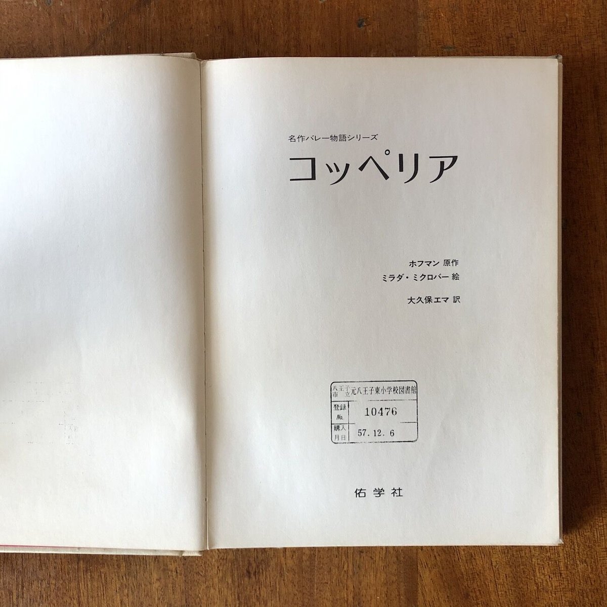 コッペリア 名作バレー物語シリーズ」E・T・A・ホフマン 作 ミラダ