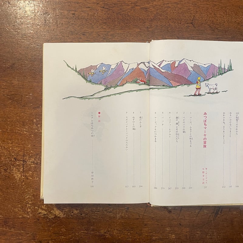 アルプスの山の少女／みつばちマーヤの冒険：カラー版少年少女世界の