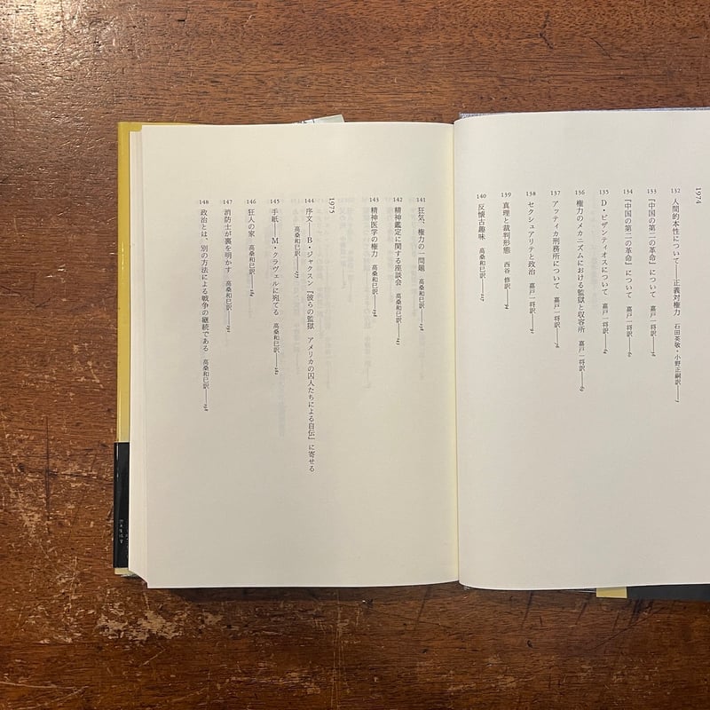 ミシェル・フーコー思考集成 Ⅴ：1974-1975 権力／処罰