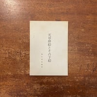 「天草押絵とその下絵」奥村寛純