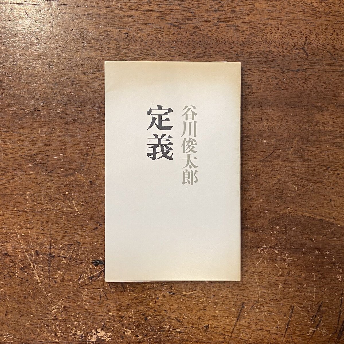 定義」谷川俊太郎 | Frobergue online store