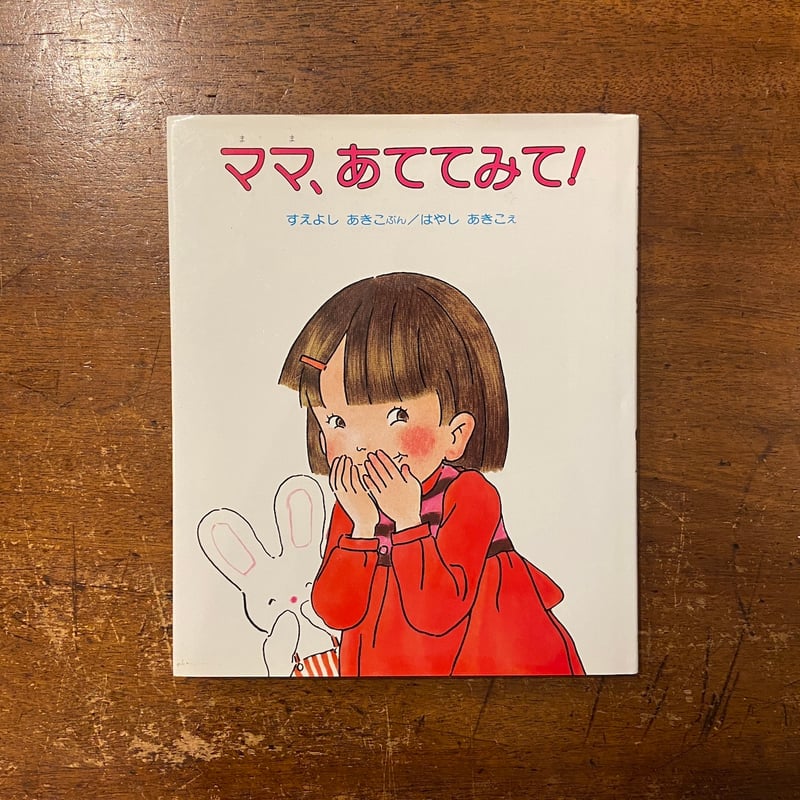 【中古】 ママ、あててみて！/偕成社/末吉暁子 ママ、あててみて！」すえよしあきこ 文 はやしあきこ 絵