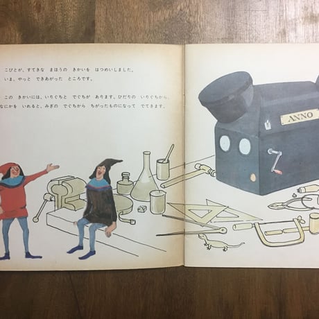 「ふしぎなきかい　かがくのとも1971年11月号」安野光雅