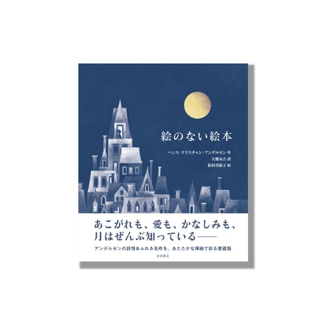 ＜新品商品＞「絵のない絵本」アンデルセン 作　松村真依子 絵　サイン入り