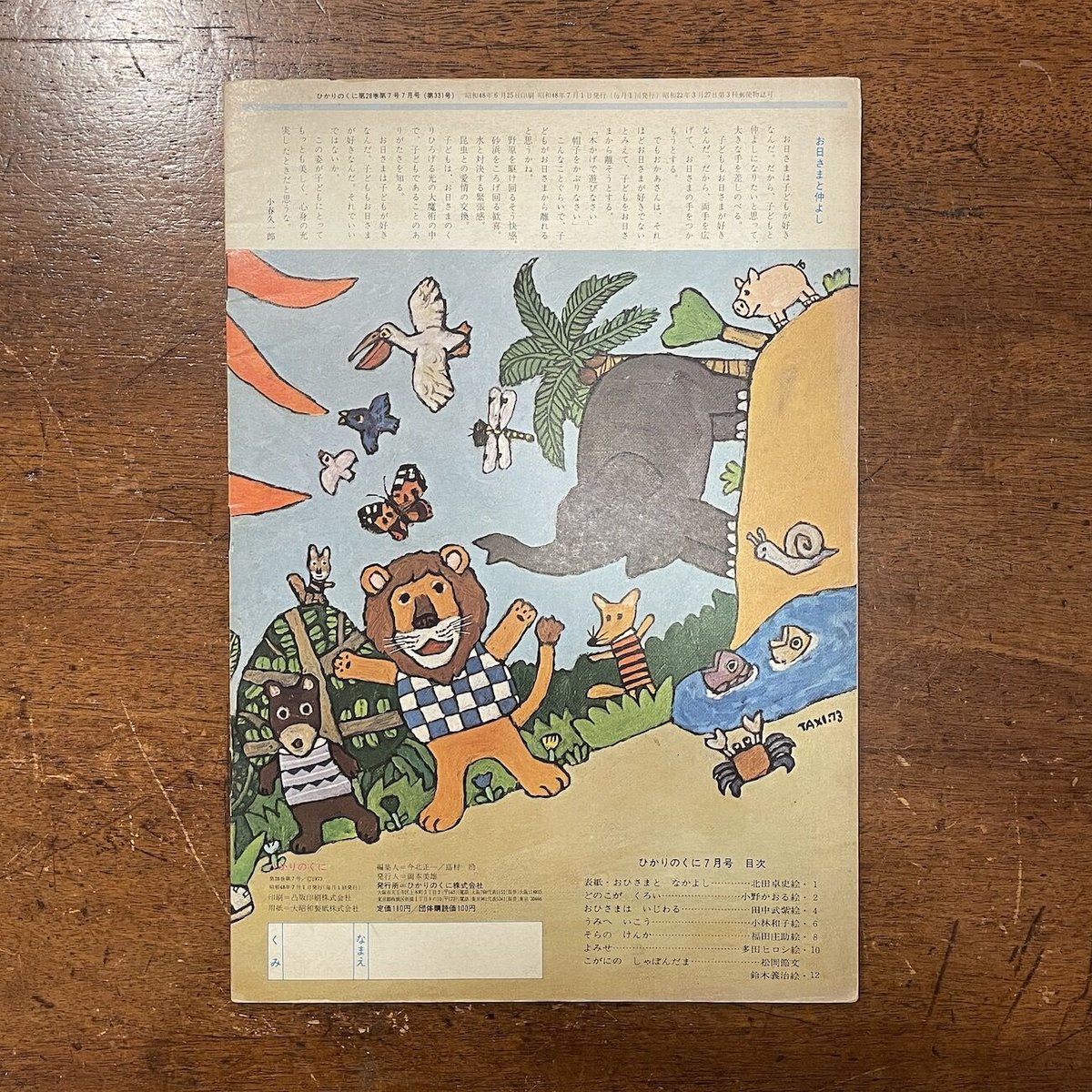 ひかりのくに 1973年7月号」北田卓史／小野かおる／多田ヒロシ／鈴木