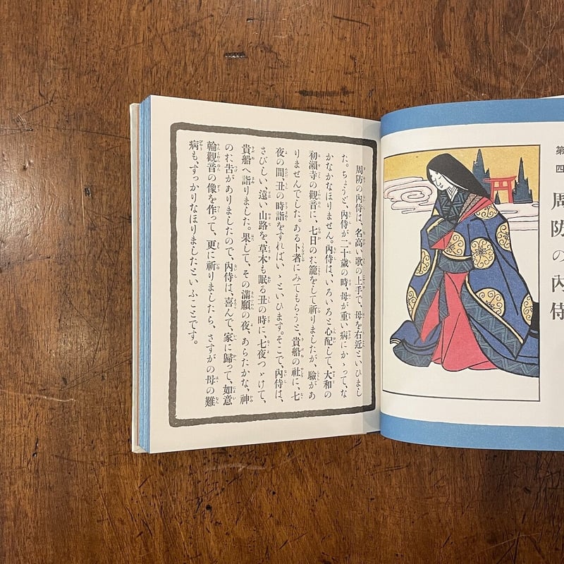 孝子画噺 養老の巻／白菊の巻（復刻絵本絵ばなし集）」内海月杖 文