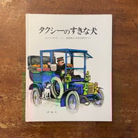「タクシーのすきな犬」スベン・オットー 作　奥田継夫　木村由利子 訳