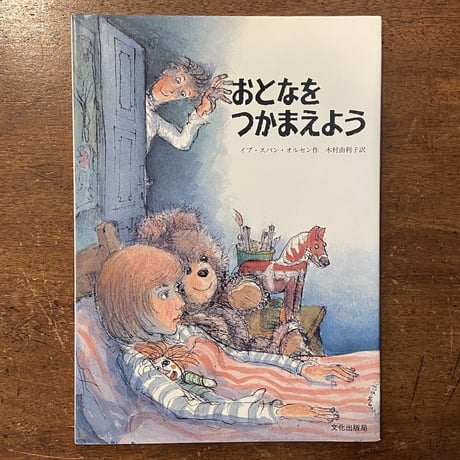 「おとなをつかまえよう」イブ・スパング・オルセン