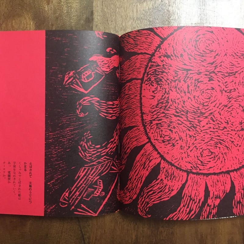 版画物語　虹の上をとぶ船 1976年 朔人社　長谷川四郎 版画物語 虹の上をとぶ船 1976年 朔人社 長谷川四郎 - メルカリ