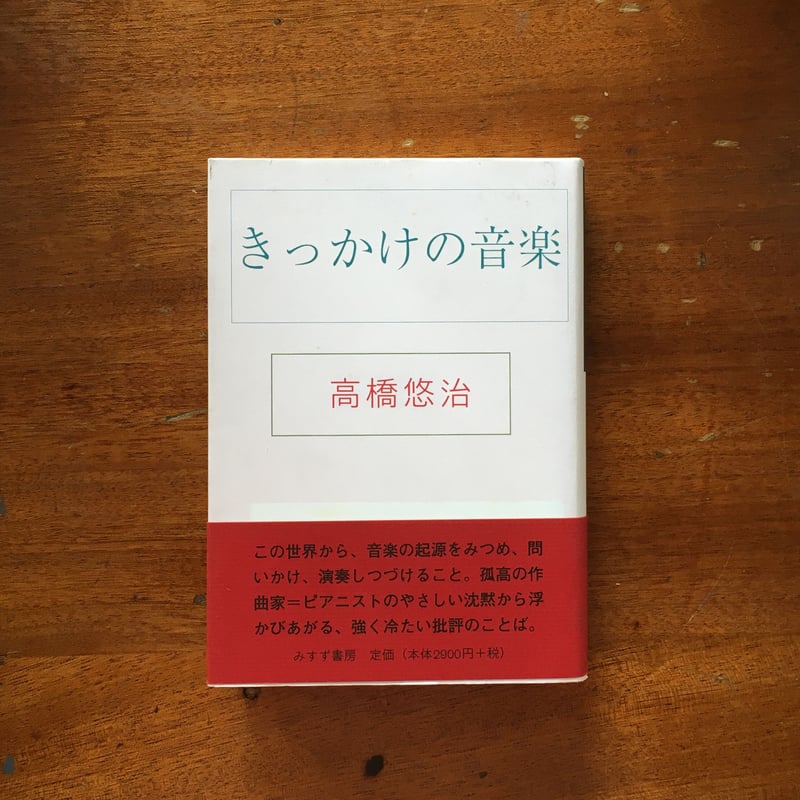 きっかけの音楽」高橋悠治 | Frobergue online store