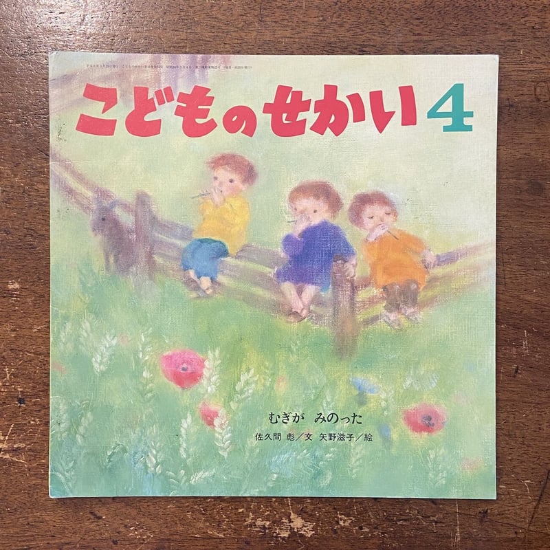 むぎがみのった／こどものせかい 1994年4月号」佐久間彪 文 矢野滋子