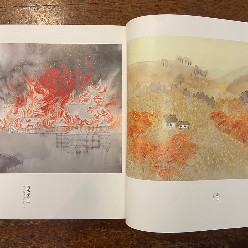 絵本平家物語　安野光雅　1996年3月6日　第一刷発行 絵本平家物語 安野光雅 1996年3月6日 第一刷発行