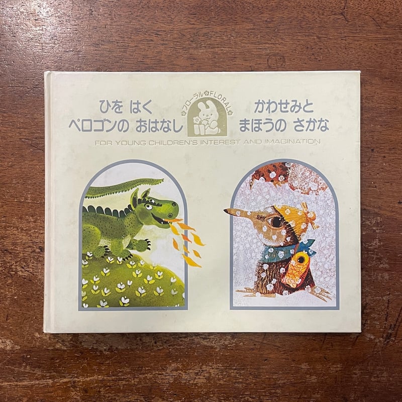 ひをはくペロゴンのおはなし／かわせみとまほうのさかな」リタ・ファン