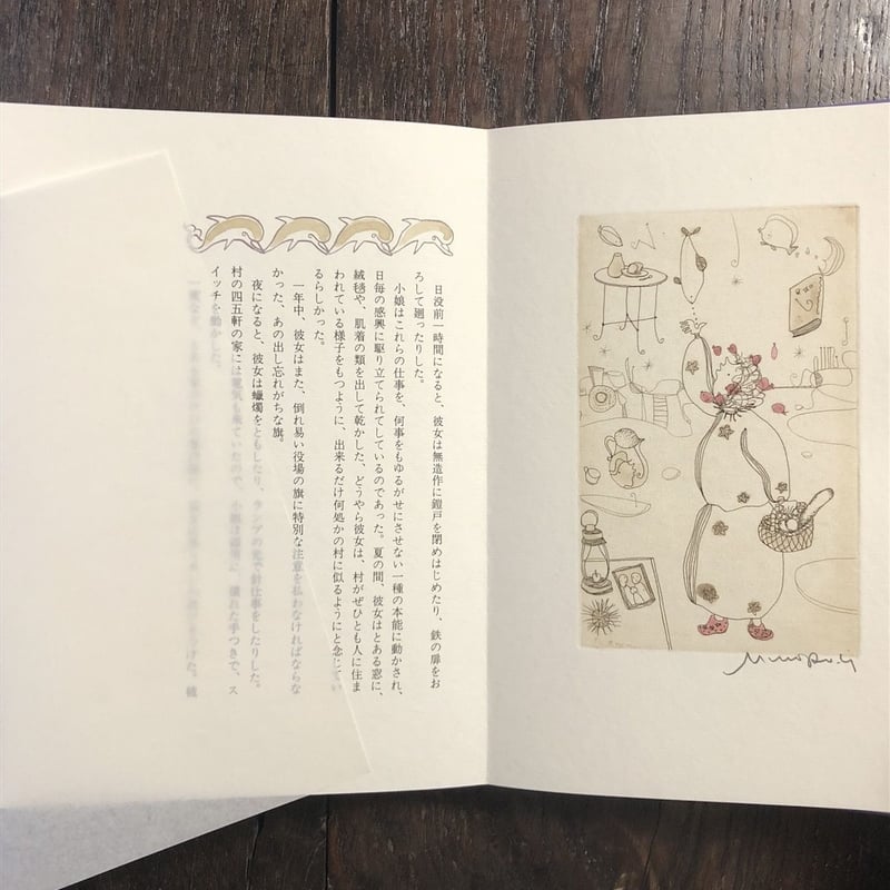 沖の小娘」ジュール・シュペルヴィエル 作 横田稔 銅版画 | Frobergue