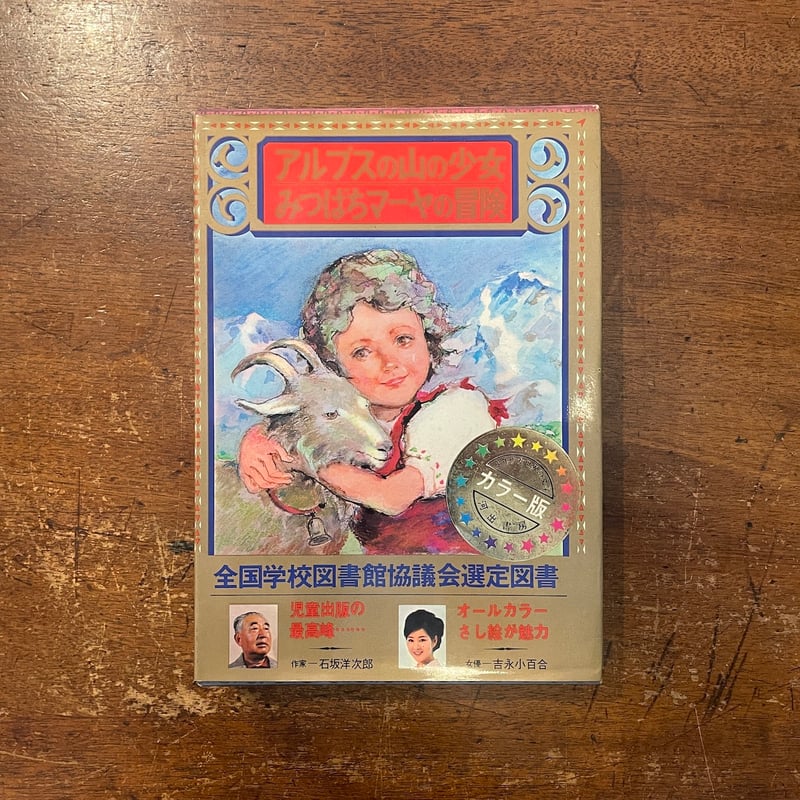 みつばちま-や・せむしの小うま (昭和37年) (幼年世界文学全集〈18〉) 幼年世界文学全集18 みつばちマーヤ・せむしの小馬(平塚武二