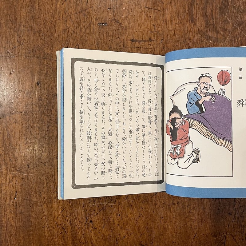 孝子画噺 養老の巻／白菊の巻（復刻絵本絵ばなし集）」内海月杖 文
