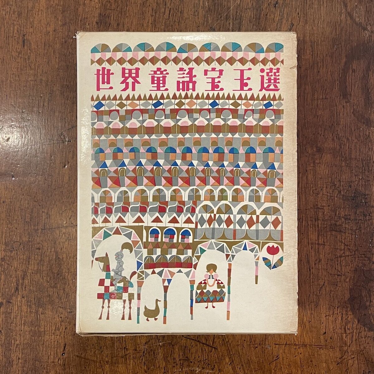 世界童話宝玉選」佐藤春夫 監修 鈴木寿雄/若菜珪/井江春代 世界童話宝玉選」佐藤春夫 監修 鈴木寿雄/若菜珪/井江春代