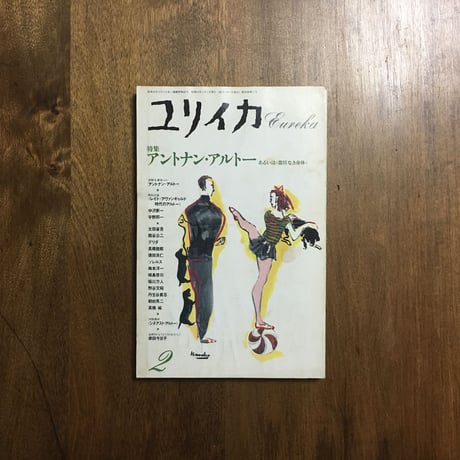 「ユリイカ　アントナン・アルトー特集 　1988年2月号」