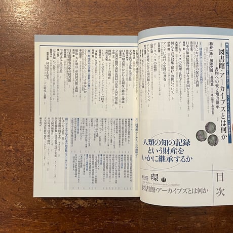 「別冊 環 15　特集：図書館・アーカイブズとは何か」