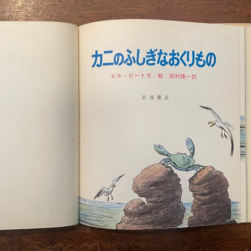 カニのふしぎなおくりもの」ビル・ピート 田村隆一 訳 | Frobergue  