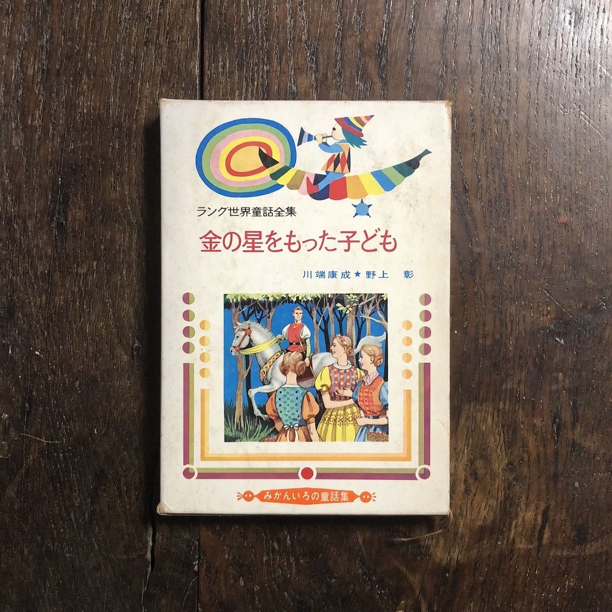 ラング世界童話全集 金の星をもった子ども」川端康成／野上彰 訳