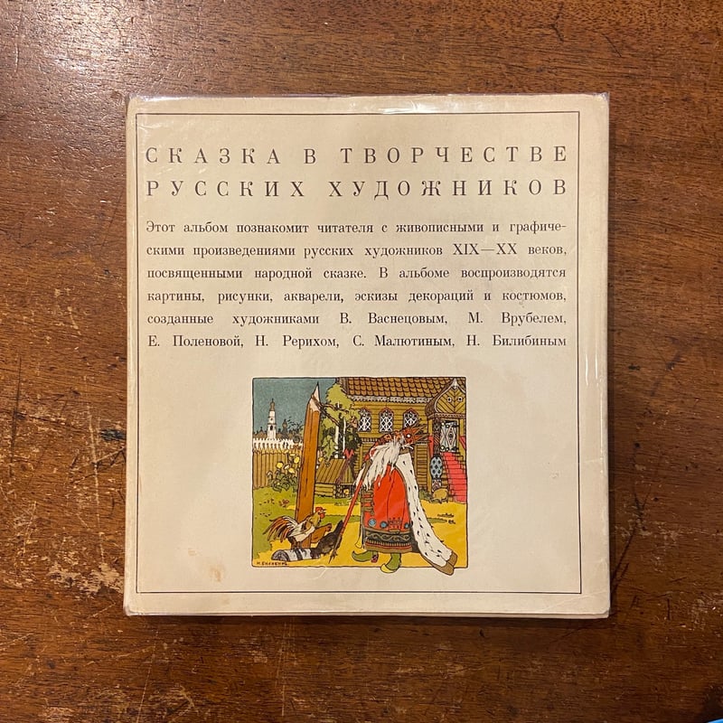 СКАЗКАВТВОРЧЕСТВЕ РУССКИХ ХУДОЖНИКОВ／ロシアの芸術家たち