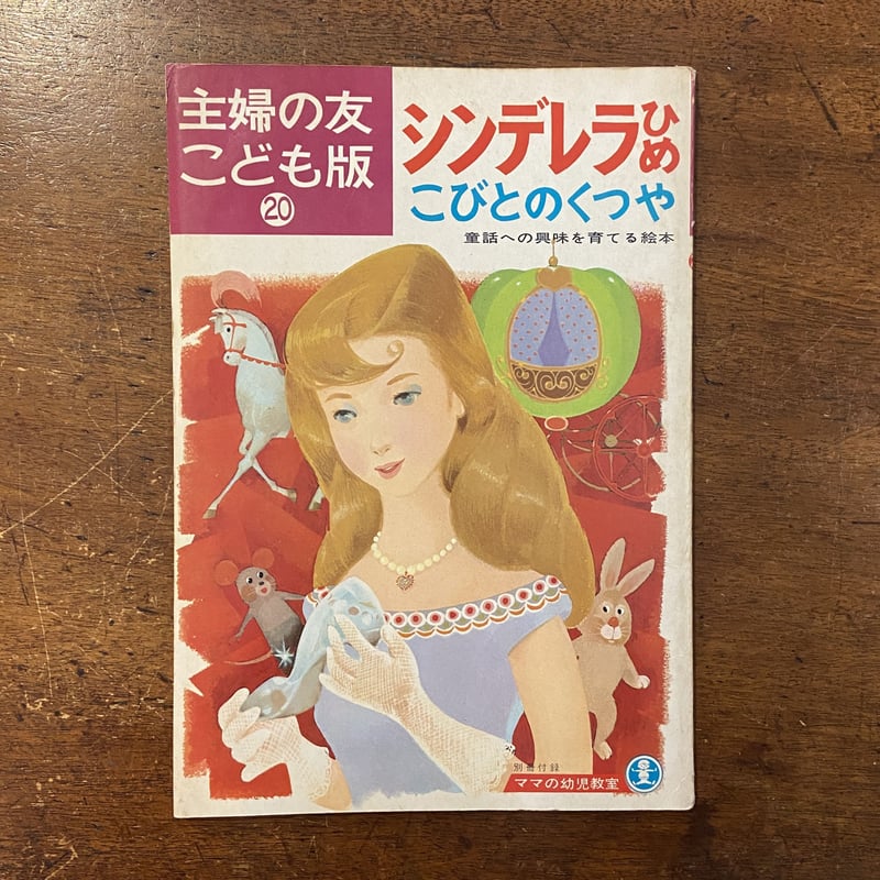 シンデレラ 他 主婦の友こども版 20」神沢利子 文 深沢邦朗／北田卓史