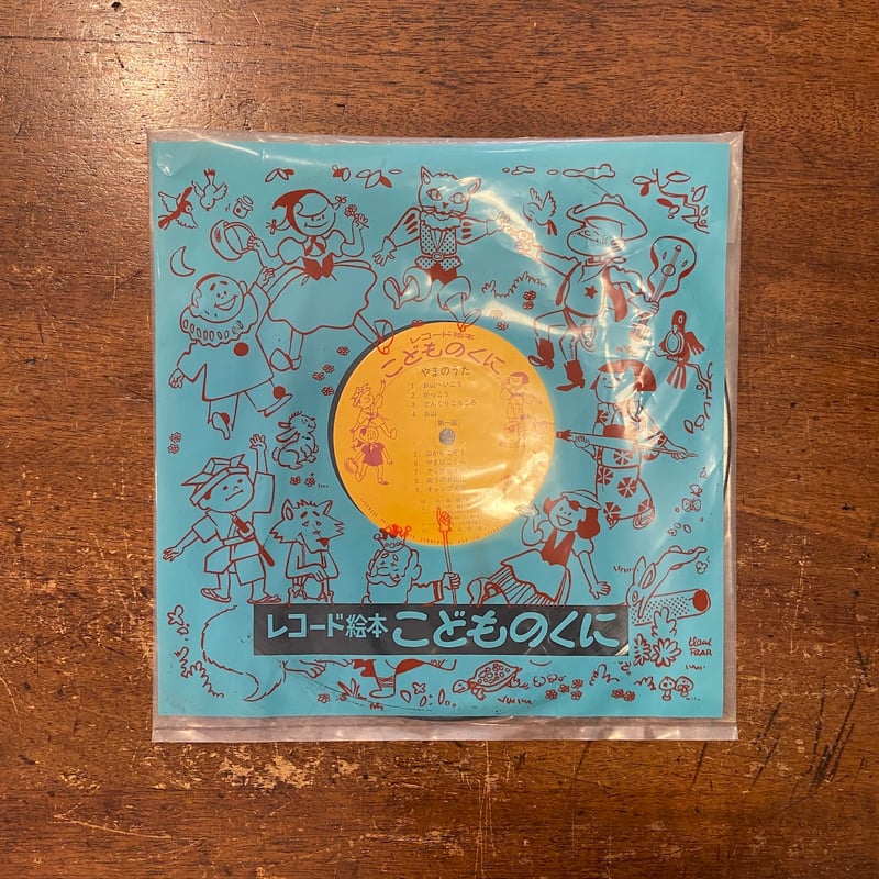 レコード絵本　こどものくにシリーズ　10枚セット！ fit=scale-down,w=1200