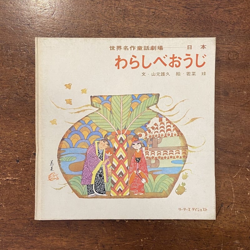 世界名作童話劇場(日本)わらしべおうじ」山元護久 文 若菜珪 絵 世界名作童話劇場(日本)わらしべおうじ」山元護久 文 若菜珪 絵