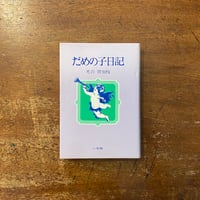 小さな町にて」野呂邦暢 | Frobergue online store
