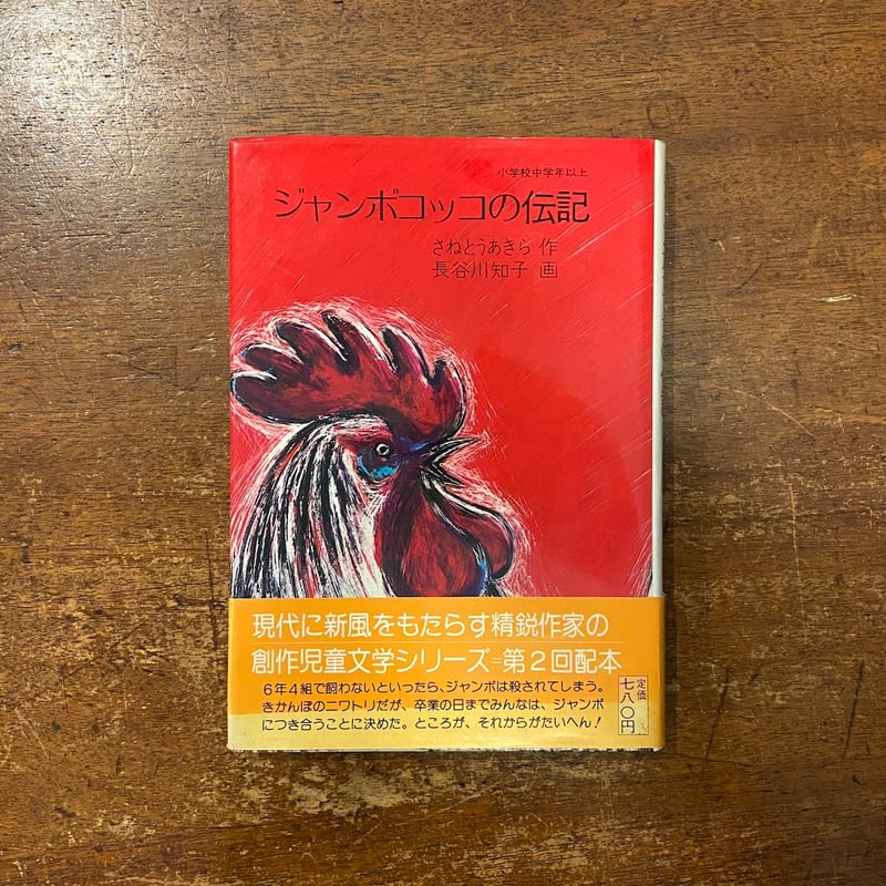 ジャンボコッコの伝記」さねとうあきら 作 長谷川知子 画 ジャンボコッコの伝記」さねとうあきら 作 長谷川知子 画