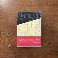 うわさのベーコン」猫田道子 | Frobergue online store