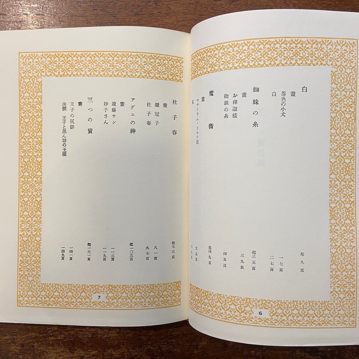 三つの寶（名著復刻日本児童文学館 22）」芥川龍之介 小穴隆一 絵