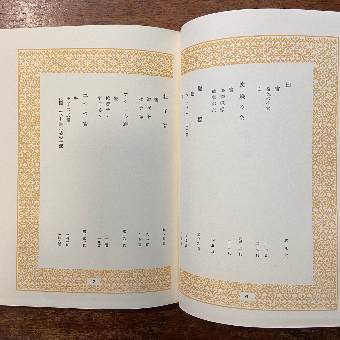 三つの寶（名著復刻日本児童文学館 22）」芥川龍之介 小穴隆一 絵