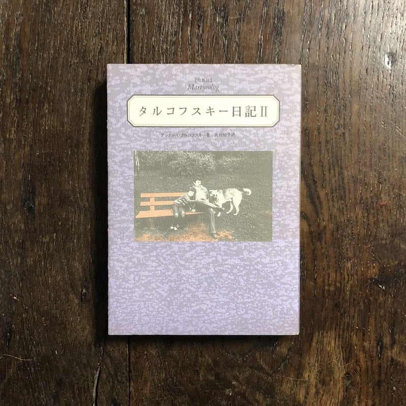 絶版 帯付き タルコフスキー日記 2冊セット 絶版 帯付き