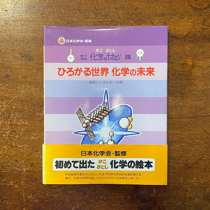 ひろがる世界化学の未来／絵で見る化学のせかい5」加古里子