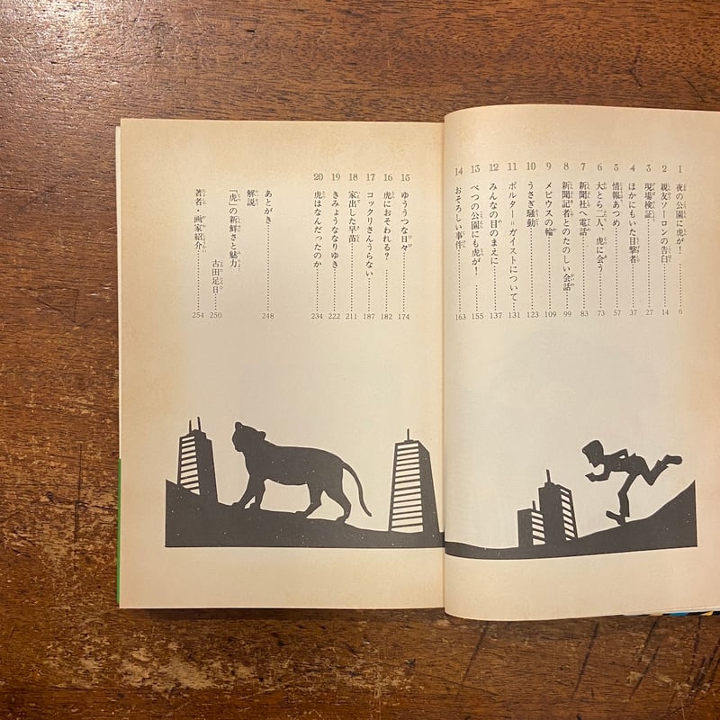 初版本　虎　野火晃　蟹江健一　講談社　青い鳥文庫 虎」野火晃 作 蟹江健一 絵 | Frobergue online store