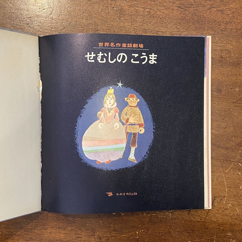 世界名作童話劇場 (ソ連)せむしのこうま」山元護久 文 深沢 世界名作童話劇場 (ソ連)せむしのこうま」山元護久 文 深沢