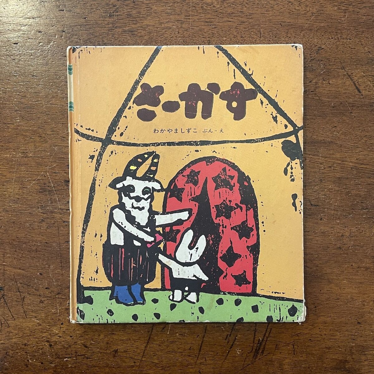 さーかす/和歌山静子/版画絵本/1971年1刷/昭和レトロ絵本/新 さーかす/和歌山静子/版画絵本/1971年1刷/昭和レトロ絵本/新