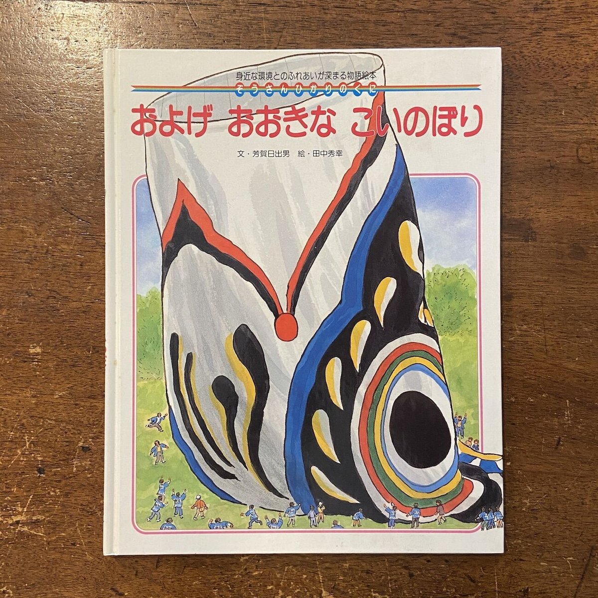 「およげおおきなこいのぼり／ぞうさんひかりのくに」芳賀日出男 文　田中秀幸 絵