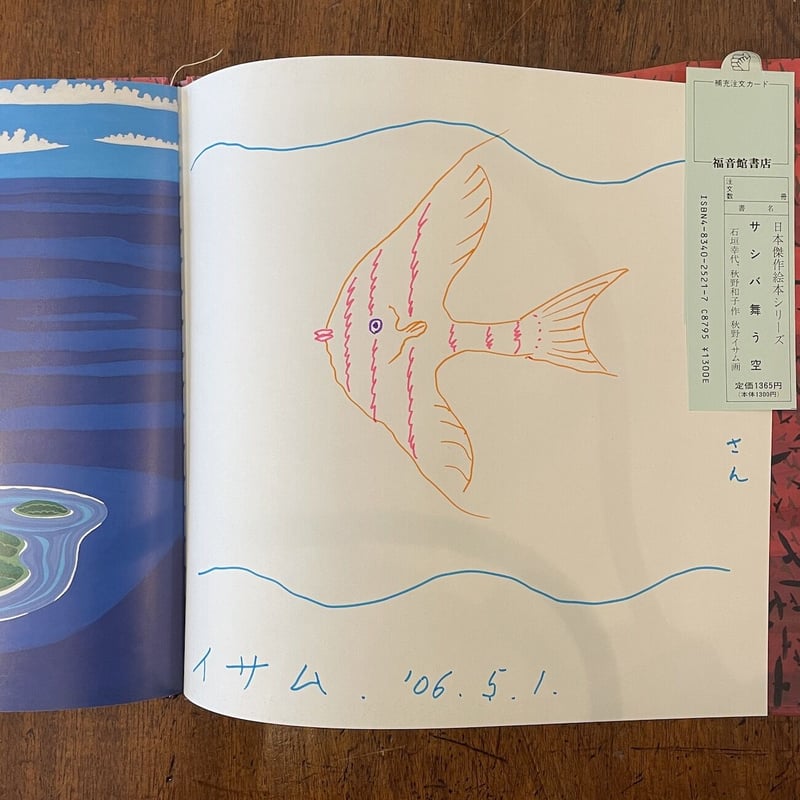 サシバ舞う空」石垣幸代・秋野和子 文 秋野亥左牟 絵 サイン入り