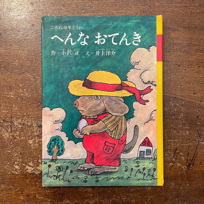 へんなおてんき：こみね幼年どうわ 3」小沢正 作 井上洋介 絵