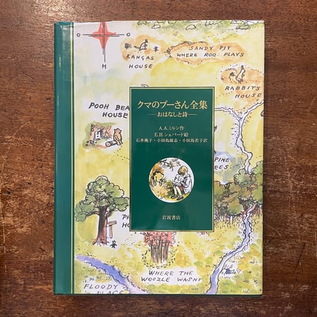「クマのプーさん全集」A・A・ミルン　E・H・シェパード