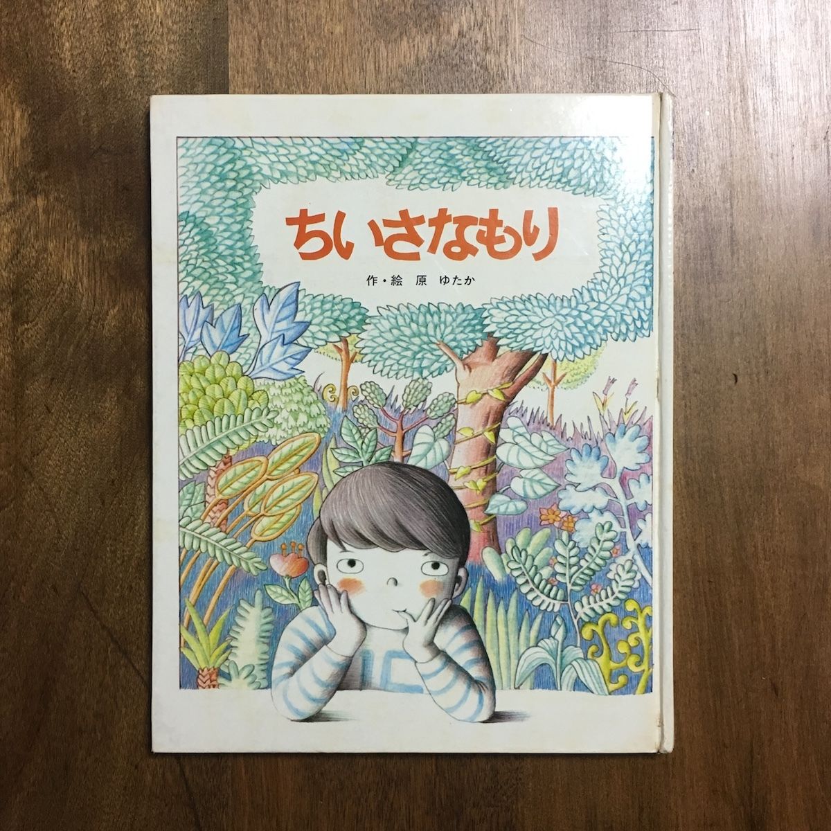 ちいさなもり」原ゆたか | Frobergue online store