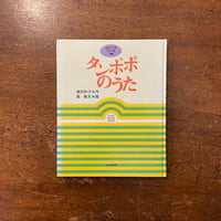 つかまえられたことりちゃん」かこさとし | Frobergue online store