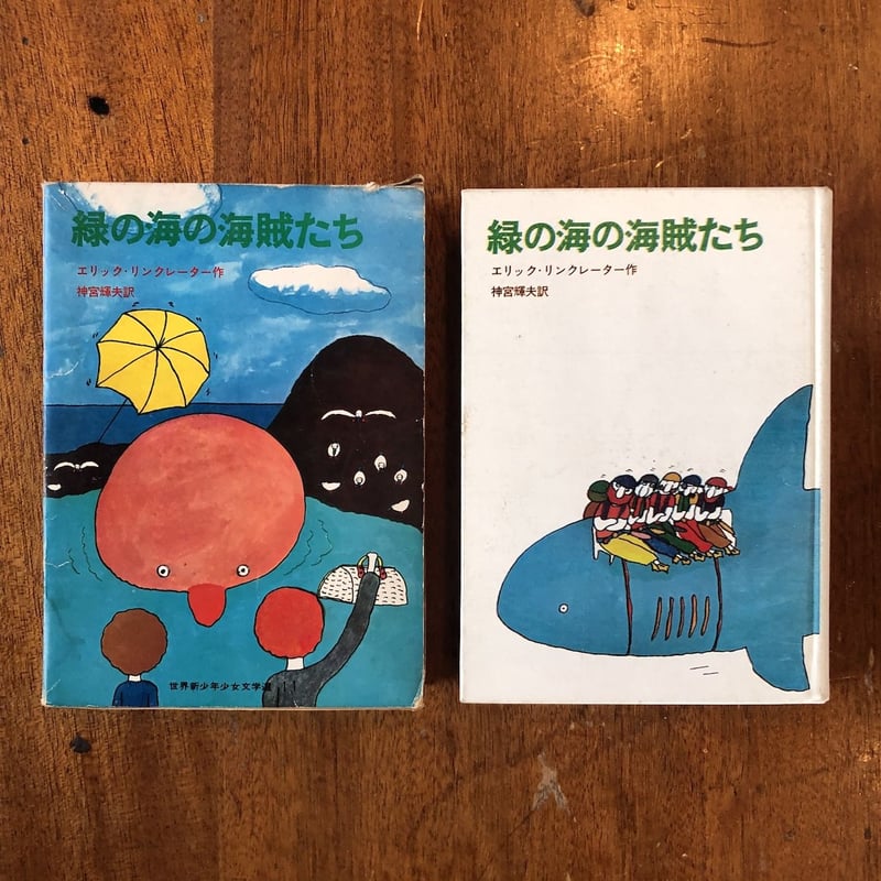 緑の海の海賊たち」エリック・リンクレーター 作 長新太 絵